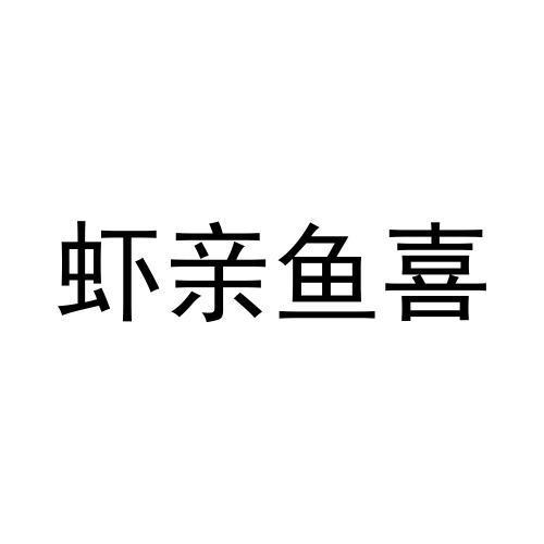张元元商标虾亲鱼喜（35类）商标转让多少钱？