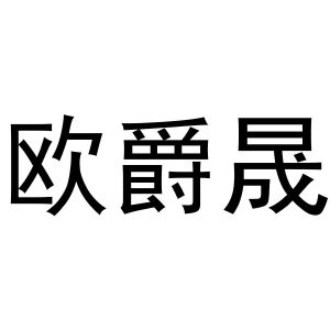 韩一鸣商标欧爵晟（16类）多少钱？