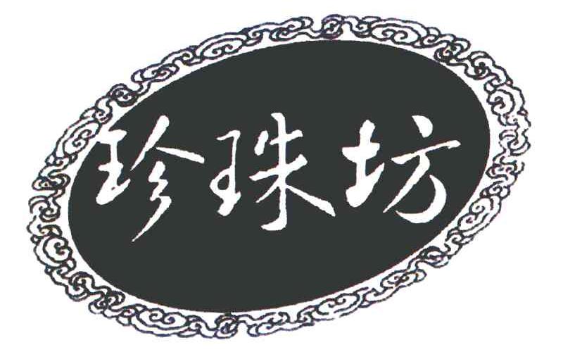 珍珠方