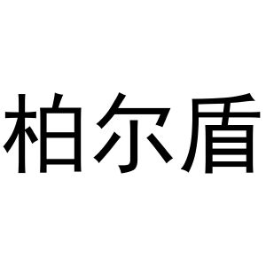 黄火金商标柏尔盾（12类）多少钱？