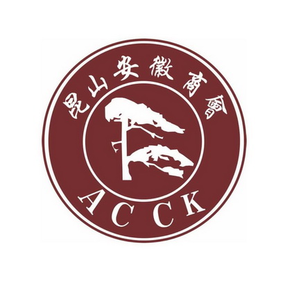 昆山市安徽商会