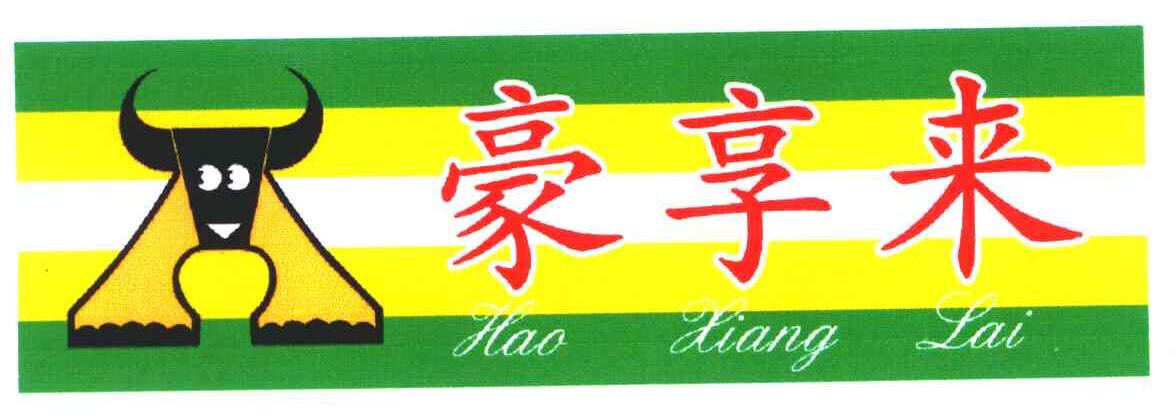 豪享来_注册号5491279_商标注册查询 - 天眼查
