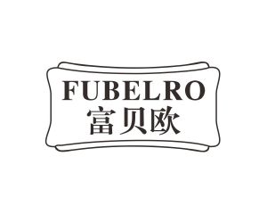 李建军商标富贝欧 FUBELRO（20类）商标转让流程及费用
