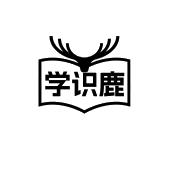 学识鹿