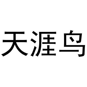 秦汉新城杨会娟百货店商标天涯鸟（24类）商标买卖平台报价，上哪个平台最省钱？