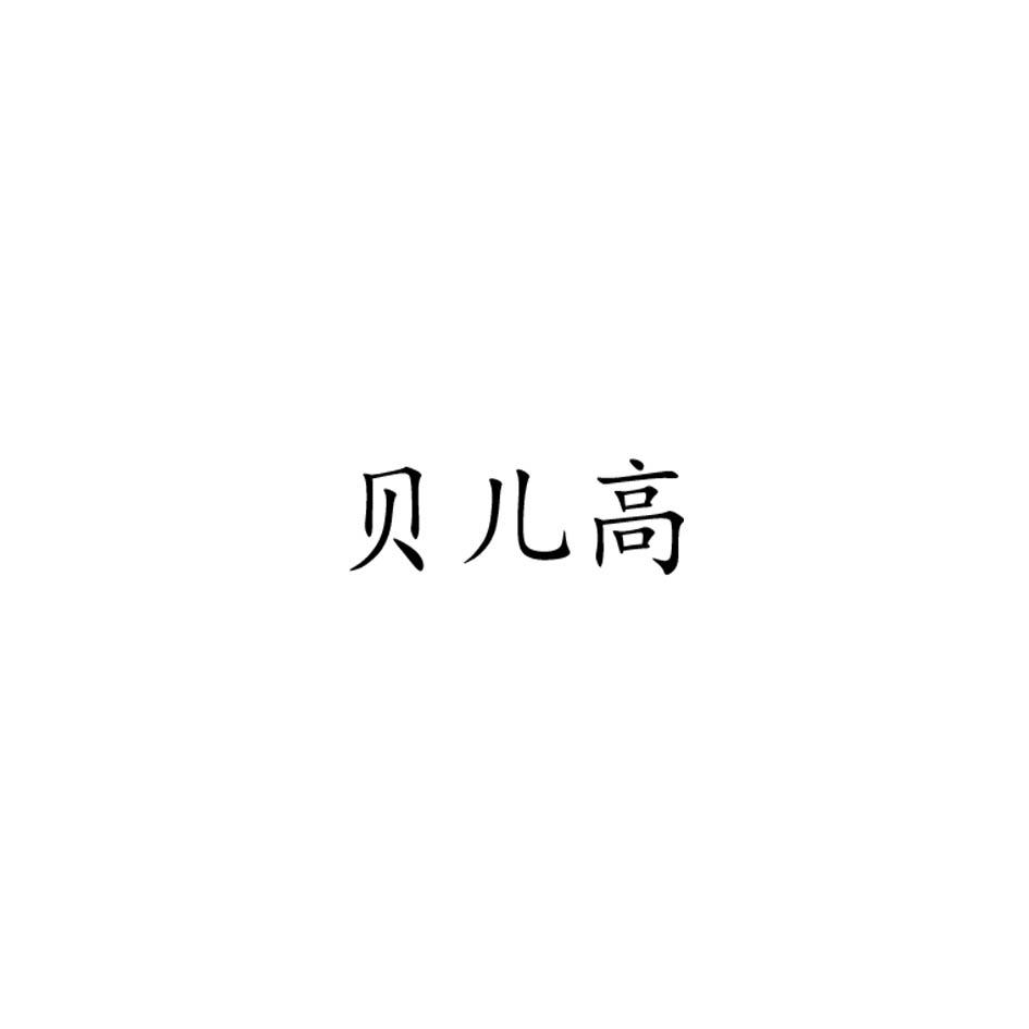 贝儿高