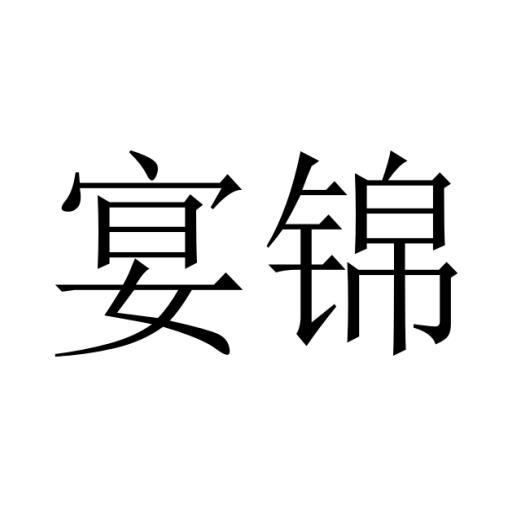 陈嘉良商标宴锦（24类）商标转让多少钱？