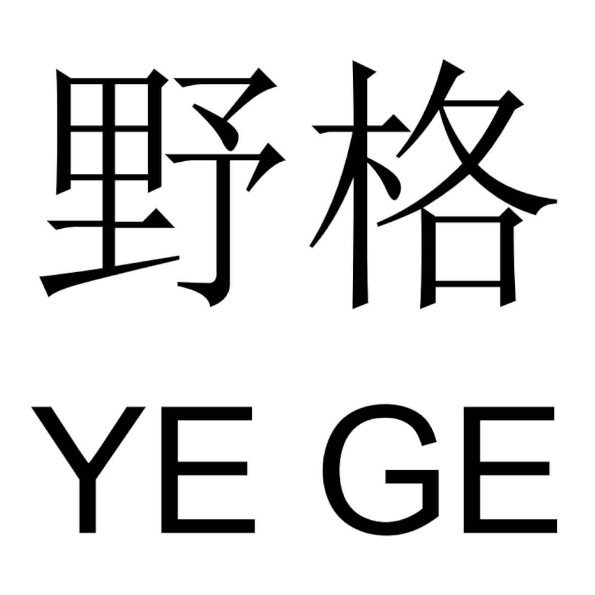 野格_注册号54036554_商标注册查询 - 天眼查