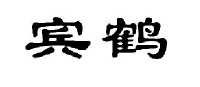 范希德电子商务有限公司商标宾鹤（33类）多少钱？