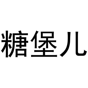 安徽君钟机电科技有限公司商标糖堡儿（03类）商标转让多少钱？