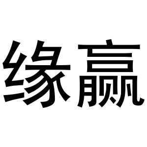 崔磊商标缘赢（14类）多少钱？
