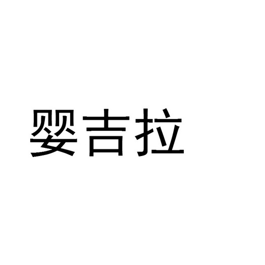 王文华商标婴吉拉（25类）商标转让多少钱？
