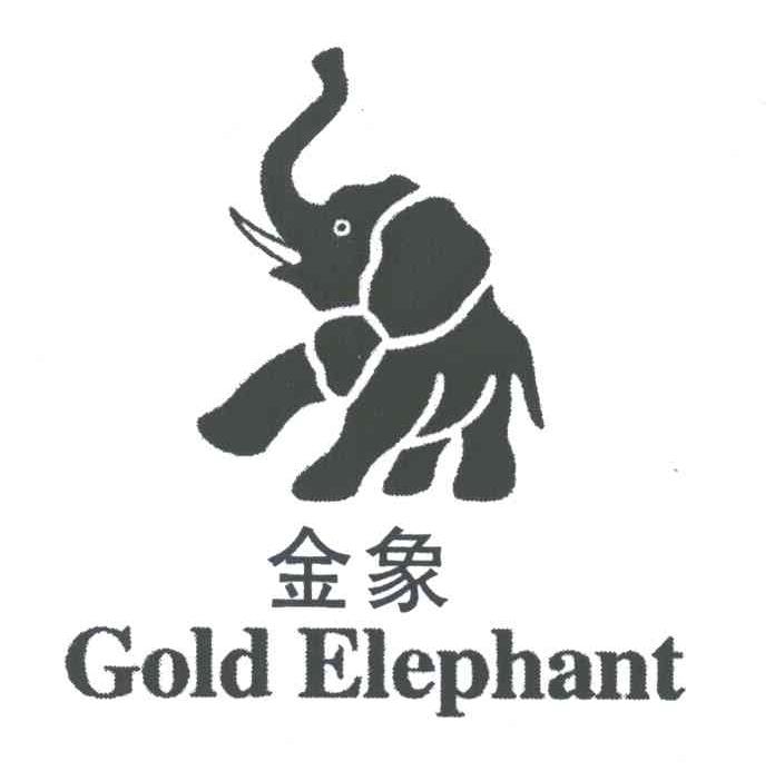 金象goldelephant