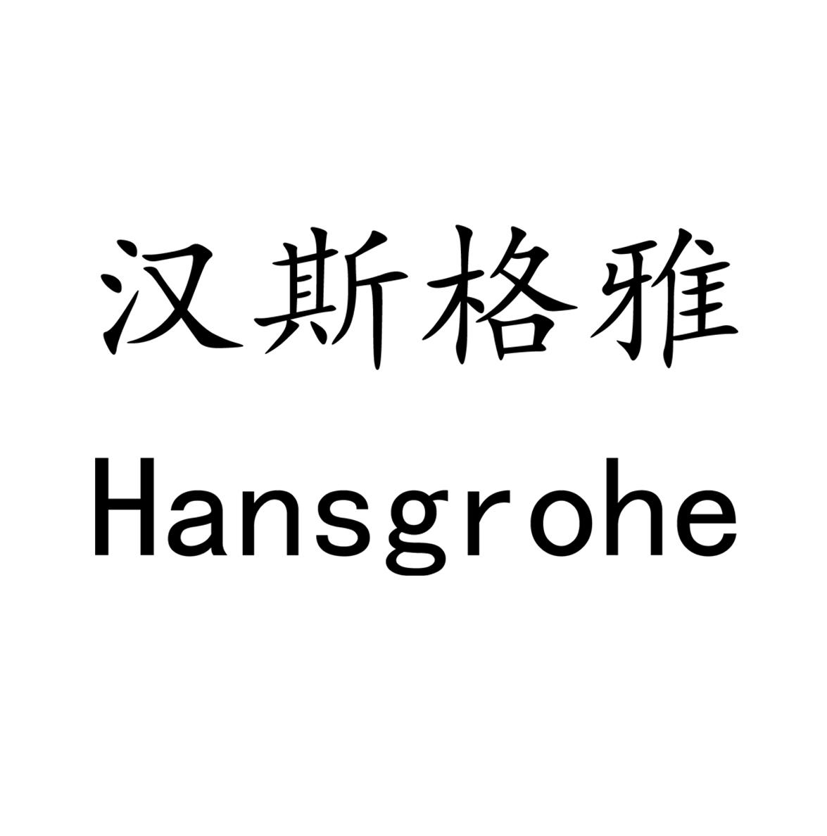 汉斯格雅 hansgrohe