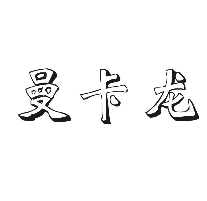 曼卡龙_注册号51649538_商标注册查询 - 天眼查