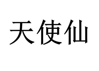 郑州兴业财税咨询服务有限公司商标天使仙（03类）多少钱？