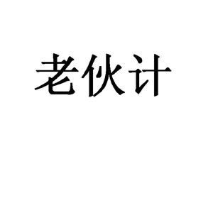 老伙计