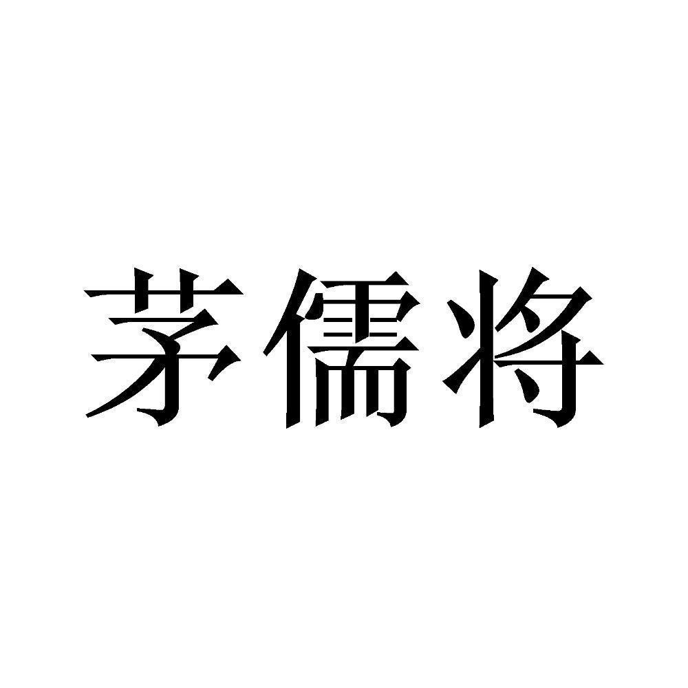 茅儒将