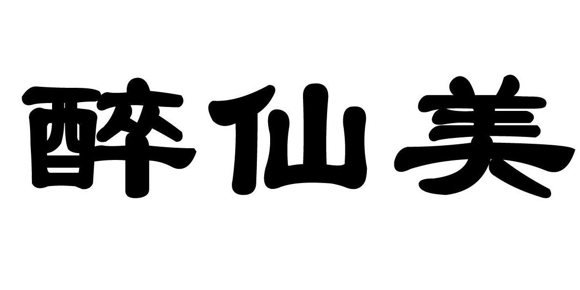 醉仙美