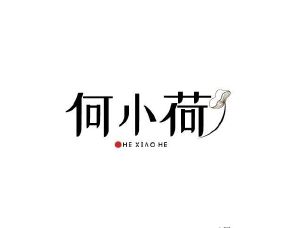 何小荷