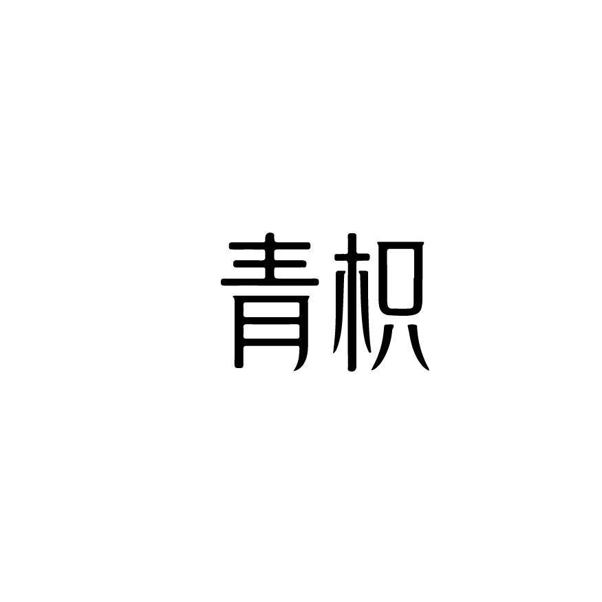 青枳