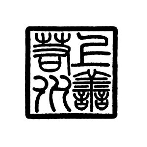 上善若水