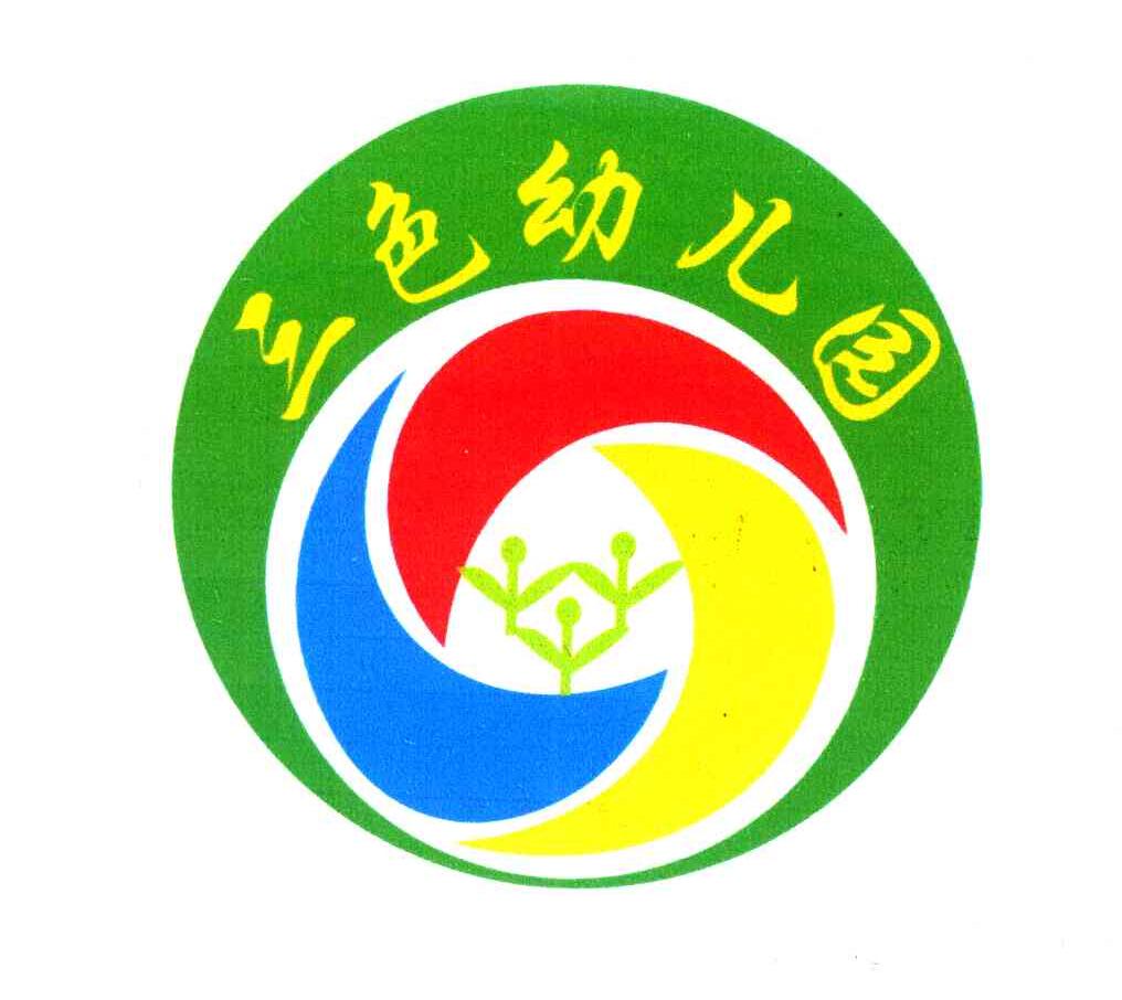 三色幼儿园
