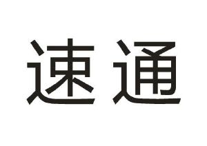 北京速通科技(北京速通科技扣费怎么取消)