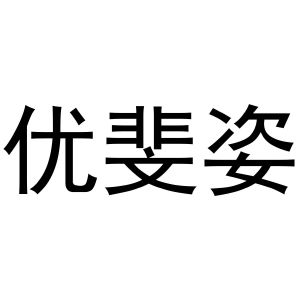 贾锦鹏商标优斐姿（03类）商标买卖平台报价，上哪个平台最省钱？