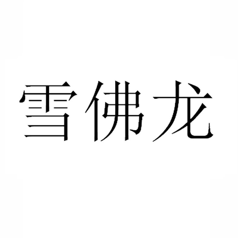 雪佛龙_注册号11816861_商标注册查询 - 天眼查