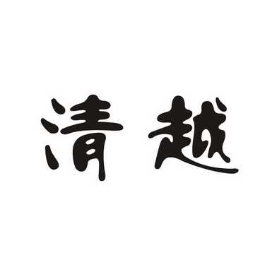 清越