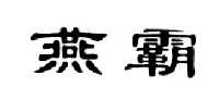 范希德电子商务有限公司商标燕霸（33类）商标转让多少钱？
