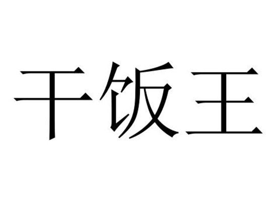 干饭王