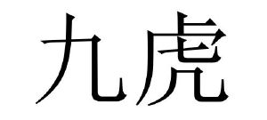 九虎