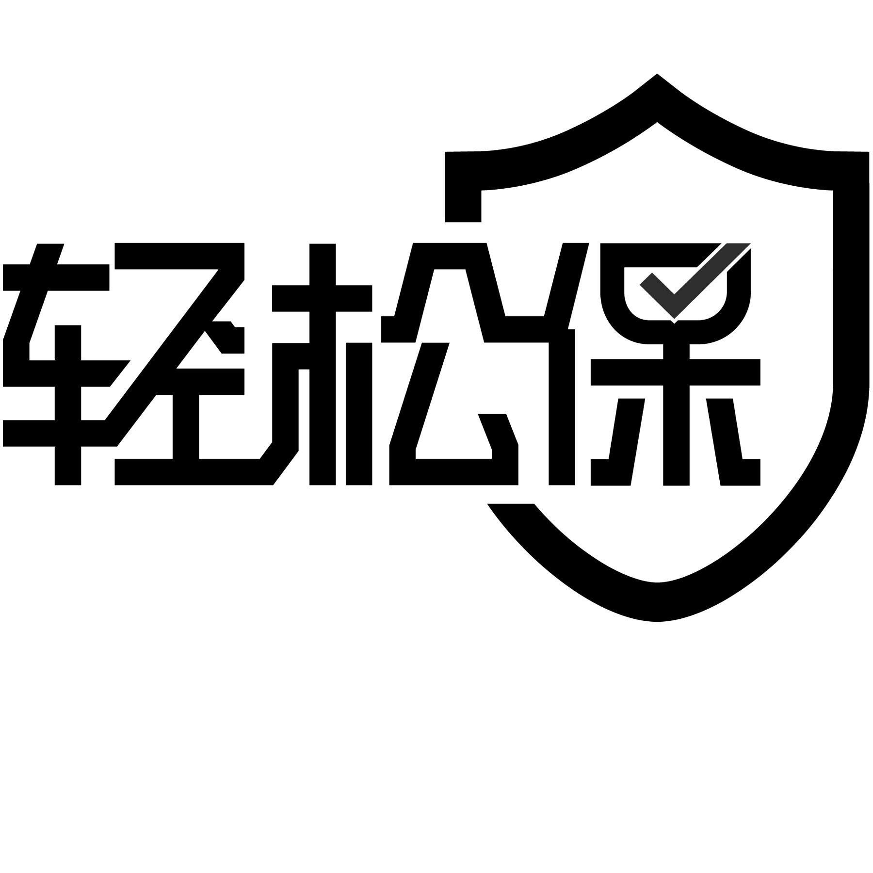 輕鬆保