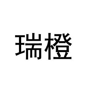 睿呈