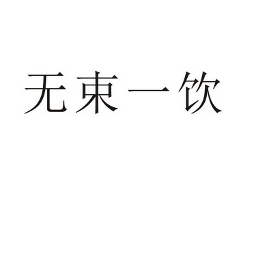 永城市全康食品销售有限公司商标无束一饮（31类）商标买卖平台报价，上哪个平台最省钱？
