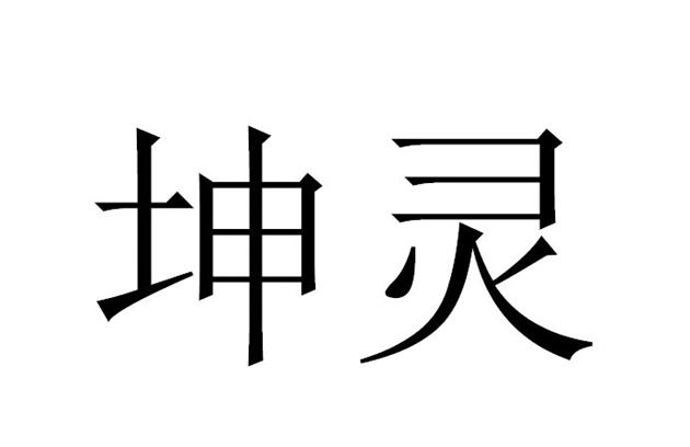 坤灵