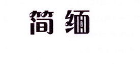 李阿朋商标简缅（25类）商标转让费用多少？