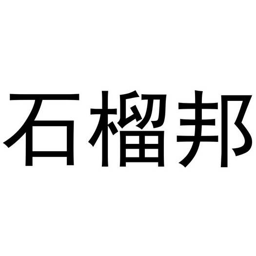 郑州上若文化传播有限公司商标石榴邦（21类）商标转让费用及联系方式