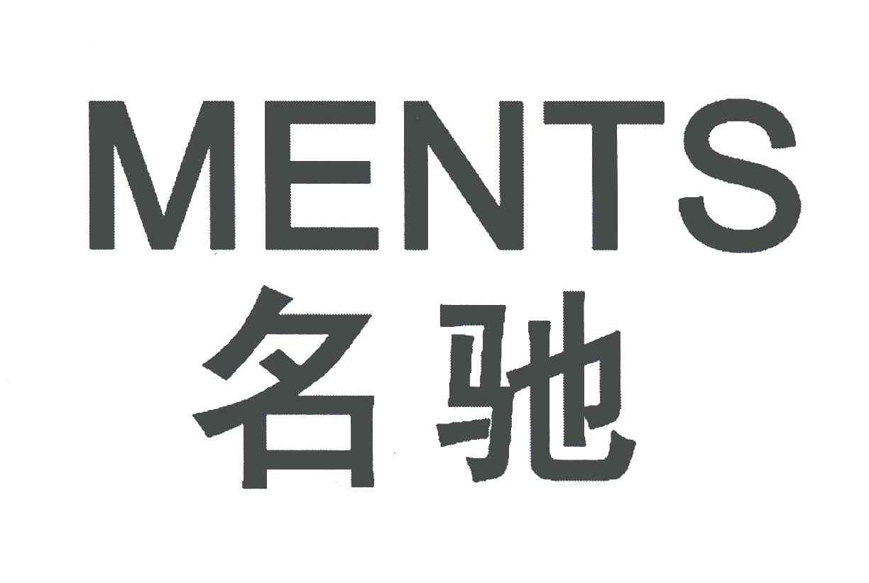 名驰;ments