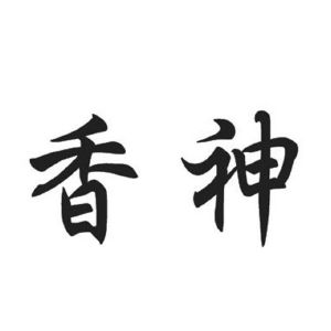 香神