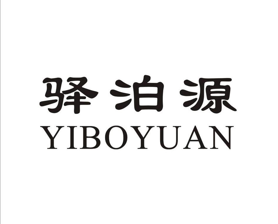 驿泊源