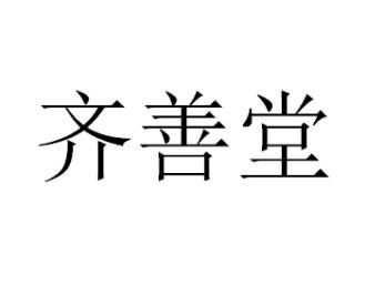 齐善堂