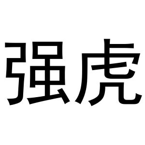 郑州丙利食品销售有限公司商标强虎（28类）多少钱？