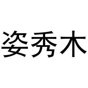 西安市雁塔区宏百谊日用品商行商标姿秀木（21类）多少钱？