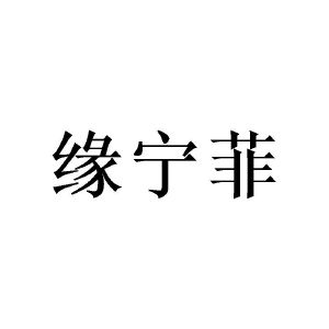 广州小算商贸有限公司商标缘宁菲（09类）商标转让多少钱？