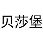 河南嵩岳新能源科技有限公司商标贝莎堡（24类）商标转让流程及费用