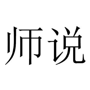 廣告銷售其他詳情師說52020-04-204558274241-教育娛樂商標註