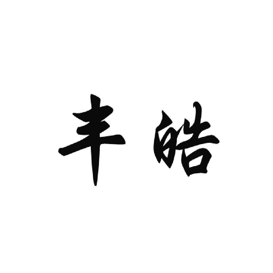 丰皓